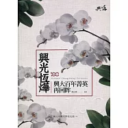 興光恆燁：興大百年菁英再回眸