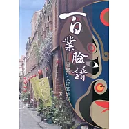 百業臉譜：浯島小人物的故事[軟精裝]