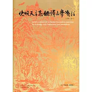 晚明天主教翻譯文學箋注[別冊.索引][精裝]