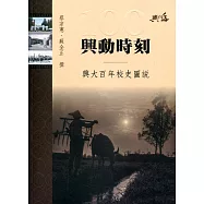 興動時刻：興大百年校史圖說