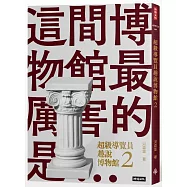 超級導覽員趣說博物館2