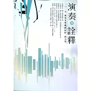 二0ㄧ九【演奏與詮釋】研究生學術研討會論文集
