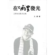 向大師致敬系列叢書(25)在埔里發光：王灝未結集作品集