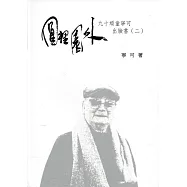 向大師致敬系列叢書(24)圓裡園外：九十頑童寧可出臉書(二)