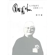 向大師致敬系列叢書(23)圓裡園外：九十頑童寧可出臉書(一)