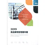 2019食品藥物管理署年報