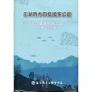 澎湖南方四島國家公園海洋環境教育方案(小學4-6年級)[附圖卡]