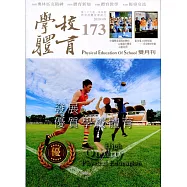 學校體育雙月刊173(2019/08)