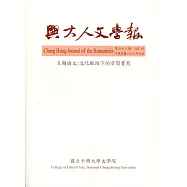興大人文學報63期(108/9)