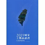 2019國家工藝品認證年度評鑑專輯