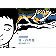 獵人的考驗：布農族口傳故事[附光碟]