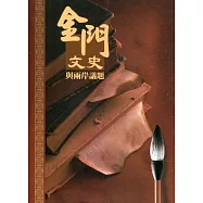 金門文史與兩岸議題