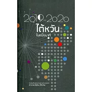 2019-2020台灣一瞥 泰文