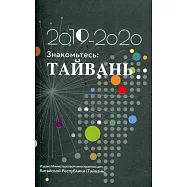 2019-2020台灣一瞥 俄文