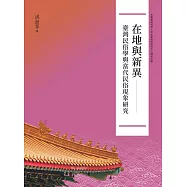 在地與新異：臺灣民俗學與當代民俗現象研究
