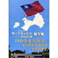 國土防衛與安全學術研討會論文集 108年度