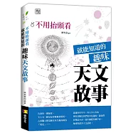 不用抬頭看就能知道的趣味天文故事