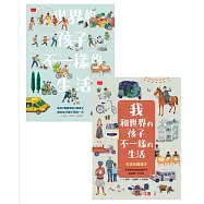 世界的孩子，不一樣的生活：第一套國際觀養成互動式繪本(2冊)
