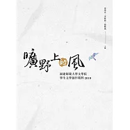 曠野上的風：福建師範大學文學院學生文學創作精粹2019