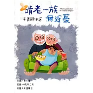 子青詩作選：啃老一族無近憂