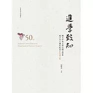 進學致知：國立中央大學中國文學系成立五十週年紀念研究論文集