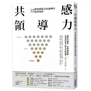 共感領導力：33種使團隊高效運轉的領導策略