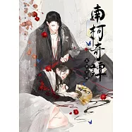 南柯奇譚之長夢君歸