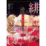 妖怪公館的新房客視覺小說SP：緋紅之夜