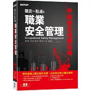 職安一點通：職業安全管理甲級檢定完勝攻略