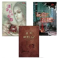 笭菁/千尋 闇黑典當物最終回特典套組(闇黑典當物之四《潘朵拉的倒數》+《玩命直播》+笭菁特典