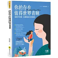 你的存在值得世界青睞：就算不完美，也要做自己的英雄!