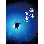 海洋台灣：大藍國土紀實
