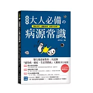 超圖解 大人必備の病源常識：預防猝死!遠離疾病、疫病不恐慌!醫生漫畫家教你一次認識「感染病、癌症、生活習慣病」人類的3大死因