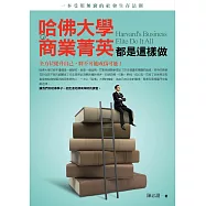哈佛大學的商業菁英都是這樣做：全方位提升自己，將不可能成為可能，一本受用無窮的社會生存法則