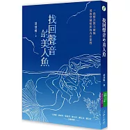 找回聲音的美人魚