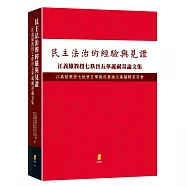 民主法治的經驗與見證：江義雄教授七秩晉五華誕祝壽論文集