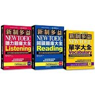 新制多益NEW TOEIC單字/閱讀/聽力題庫大全【博客來獨家套書】：最完備、全面的新制多益學習套書(附4 MP3+互動式聽力答題訓練光碟)