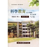 國立彰化師範大學教育文選VI 科學教育 往下紮根、向上結果 郭重吉博士教育文選