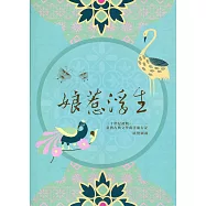 娘惹浮生：二十世紀初期臺灣古典文學南洋旅行記展覽圖錄