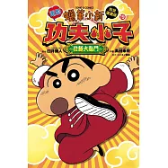 蠟筆小新電影完全漫畫版19 功夫小子〜拉麵大亂鬥〜 全