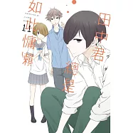 田中君總是如此慵懶 11