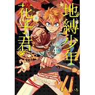 地縛少年花子君 4