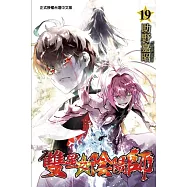 雙星之陰陽師 19