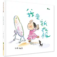 我愛新衣服