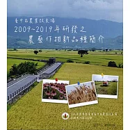 臺中區農業改良場2009~2019年研發之農藝作物新品種簡介