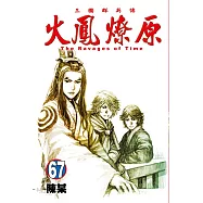 火鳳燎原 67
