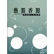 藝器香挺：茶陶職人在臺灣