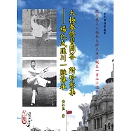 太極拳修習問答 附珍影集：楊氏武匯川一脈傳承