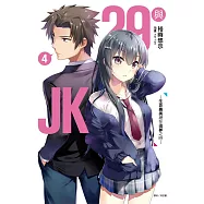 29與JK 4~生命最美總在追夢之時~