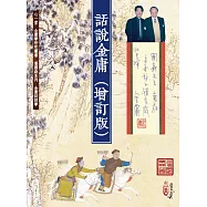 話說金庸(增訂版)